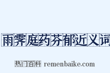 雨霁庭药芬郁近义词是什么意思的图片